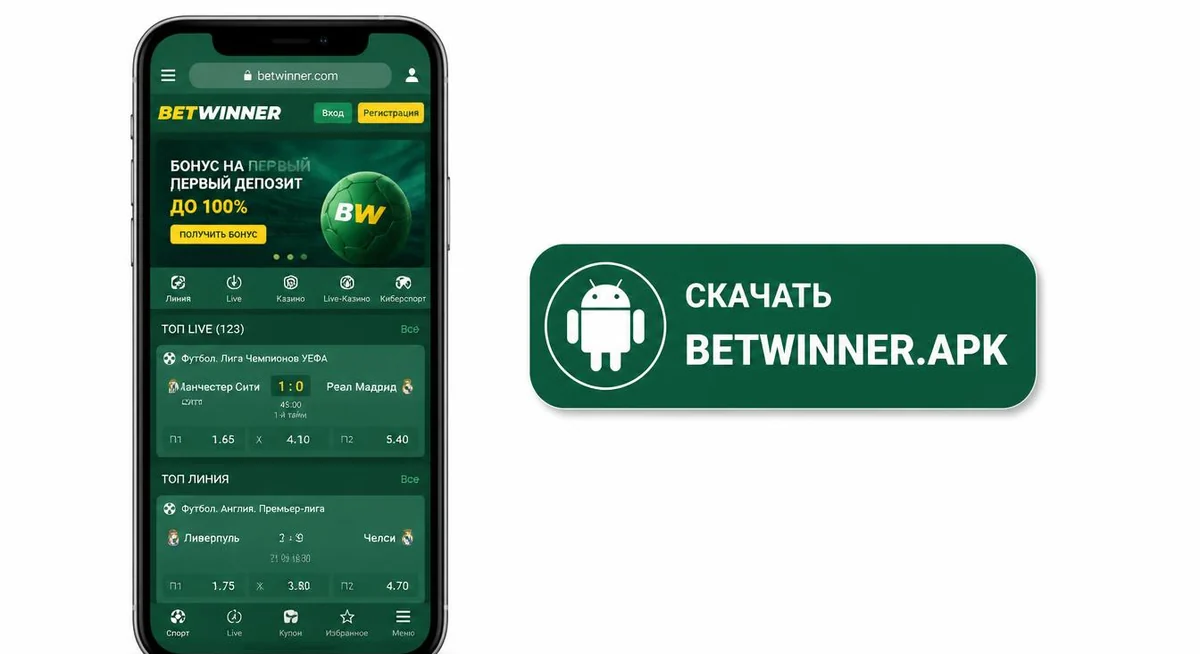 Приложение Betwinner на смартфоне и кнопка скачивания APK-файла для Android